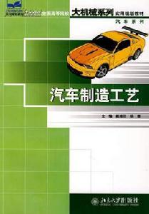 汽車製造工藝[2008年出版的圖書]