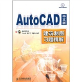 AutoCAD中文版建築械製圖習題精解