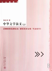 大眾素質書：中華文學演義