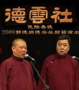 優酷春節聯歡晚會之 2009 郭德綱德雲社封箱演出