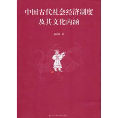 中國古代社會經濟制度及其文化內涵