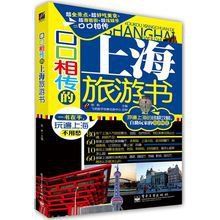 口口相傳的上海旅遊書