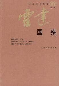 國殤[作家霍達同名圖書]