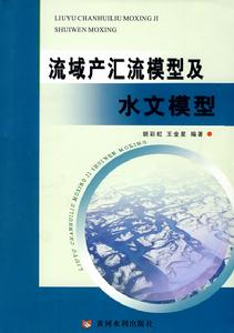 流域產匯流模型及水文模型