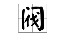 閥[漢字]