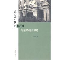 《永遠的朝內166號：與前輩魂靈相遇》