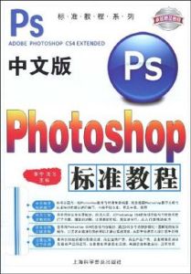 中文版Photoshop標準教程