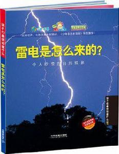 雷電是怎么來的？