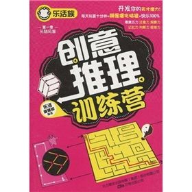 《樂活族系列之頭腦風暴：創意推理訓練營》