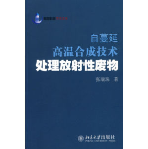 《自蔓延高溫合成技術處理放射性廢物》