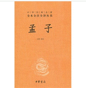 中華經典名著全本全注全譯叢書：孟子