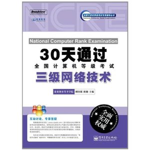 30天通過全國計算機等級考試：三級網路技術