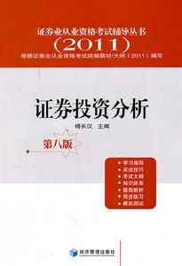 2011證券投資分析