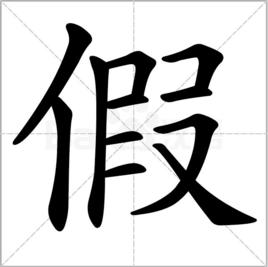 假[漢字]