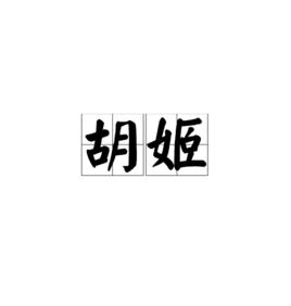 胡姬[漢語詞語]