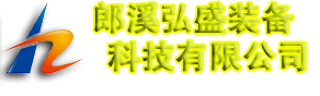 郎溪弘盛裝備科技有限公司