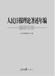 人民日報理論著述年編2010