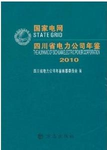 國家電網：四川省電力公司年鑑2010