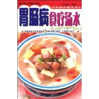 胃腸病食療湯水 