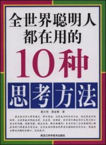 《全世界聰明人都在用的10種思考方法》