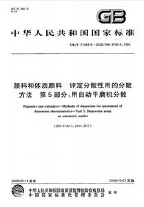 顏料和體質顏料評定分散性用的分散方法第5部分：用自動平磨機分散