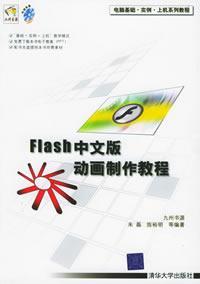 Flash中文版動畫製作教程