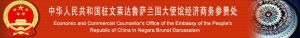 中華人民共和國駐汶萊達魯薩蘭國大使館經濟商務參贊處