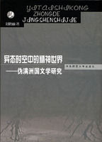 《異態時空中的精神世界：偽滿洲國文學研究》