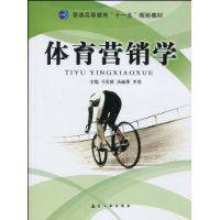 體育行銷學[馬宏霞、湯麗萍、李琪主編書籍]