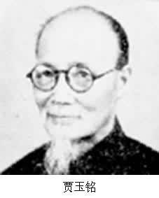 賈玉銘(1880～1964)