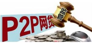 p2p監管