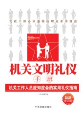 機關文明禮儀手冊