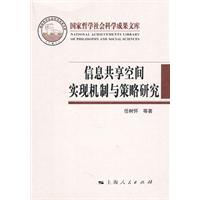 信息共享空間實現機制與策略研究