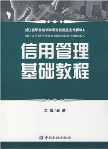 信用管理基礎教程