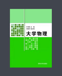 大學物理[清華大學出版社出版書籍]