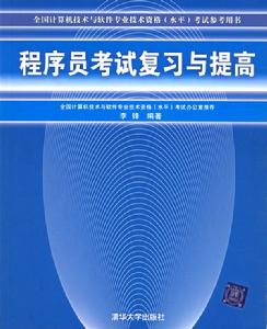 程式設計師考試複習與提高