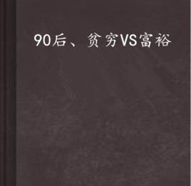 90後、貧窮VS富裕