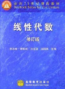 線性代數（修訂版）[郝志峰 、謝國瑞、方文波、汪國強等編著書籍]