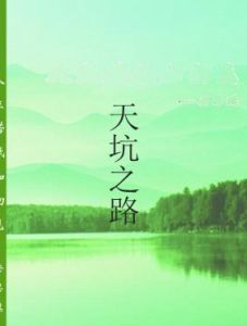 天坑之路 天坑之路