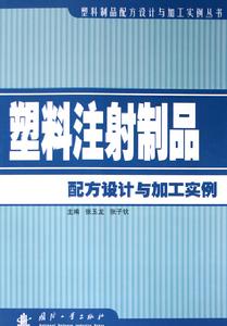 塑膠注射製品配方設計與加工實例