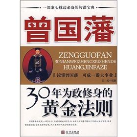 《曾國藩30年為政修身的黃金法則》