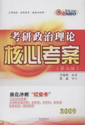 考研政治理論核心考案2008