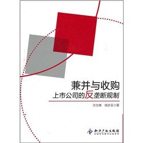 《兼併與收購：上市公司的反壟斷規制》