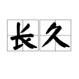 長久[漢語詞語]