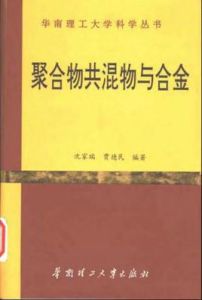 聚合物共混物與合金