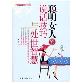 《聰明女人的說話技巧與處世智慧》