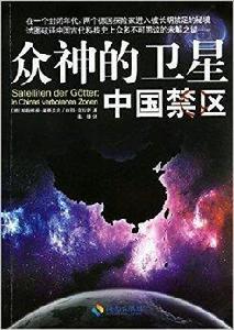 眾神的衛星：中國禁區