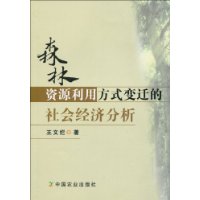 森林資源利用方式變遷的社會經濟分析