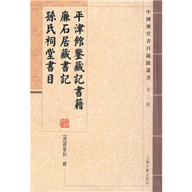 平津館鑑藏記書籍·廉石居藏書記·孫氏祠堂書目