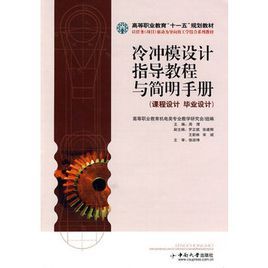 冷沖模設計指導教程與簡明手冊